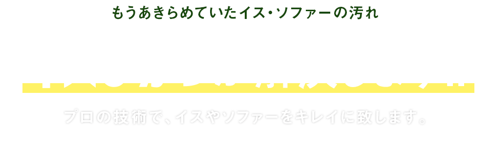 もうあきらめていたイス・ソファーの汚れ イスぴかっが解決します！！ 